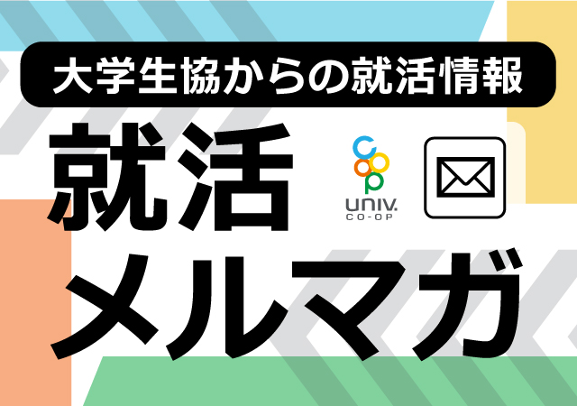 就活メルマガ