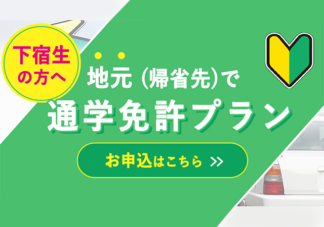 東北地区以外の通学免許プラン