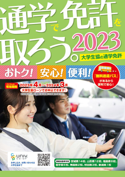 2023年度版・通学で免許を取ろう。