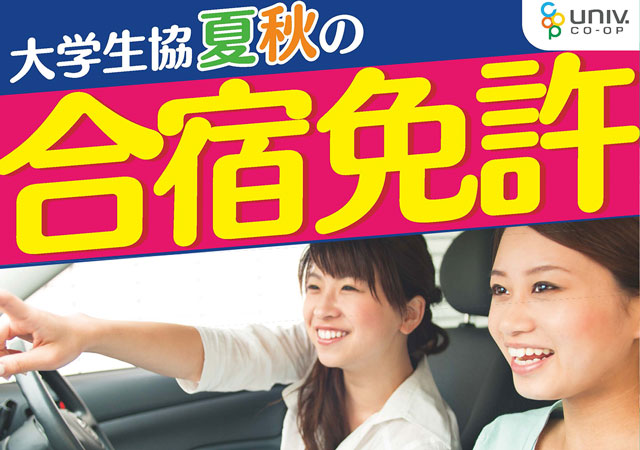 合宿免許