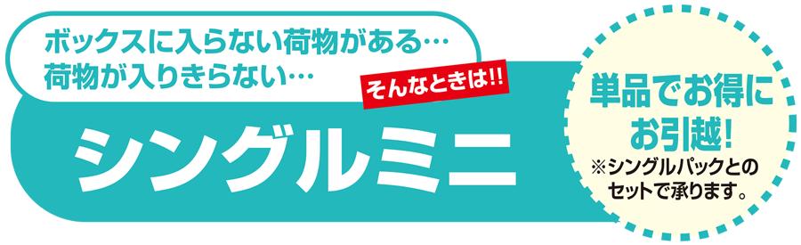 シングルミニ