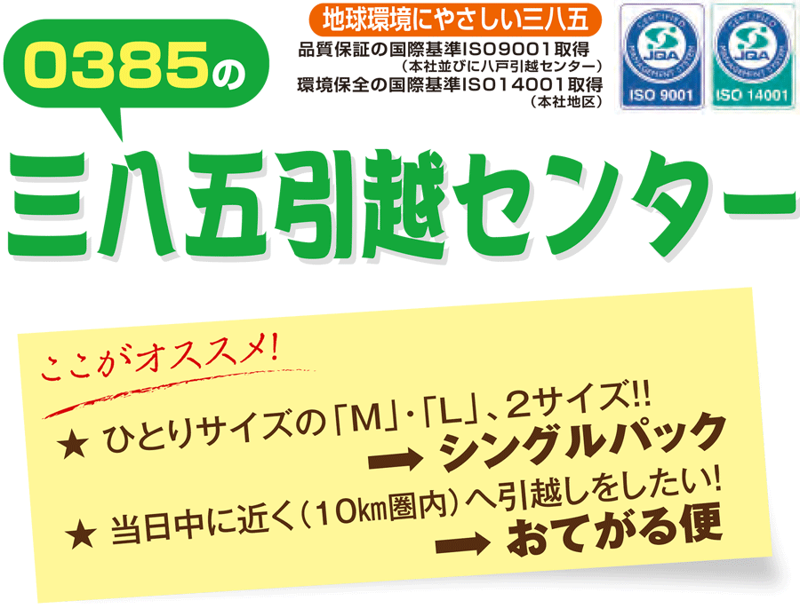 M. 三八五引越センター