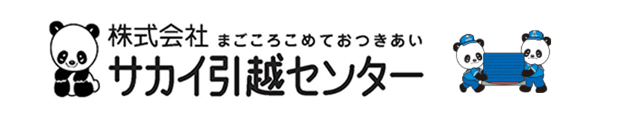 M. サカイ引越センター