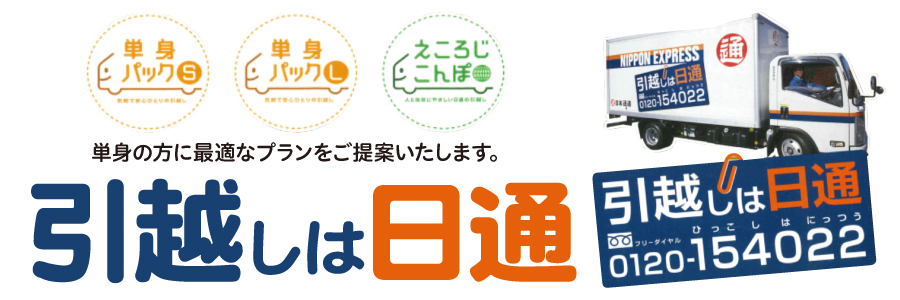 引越しは日通