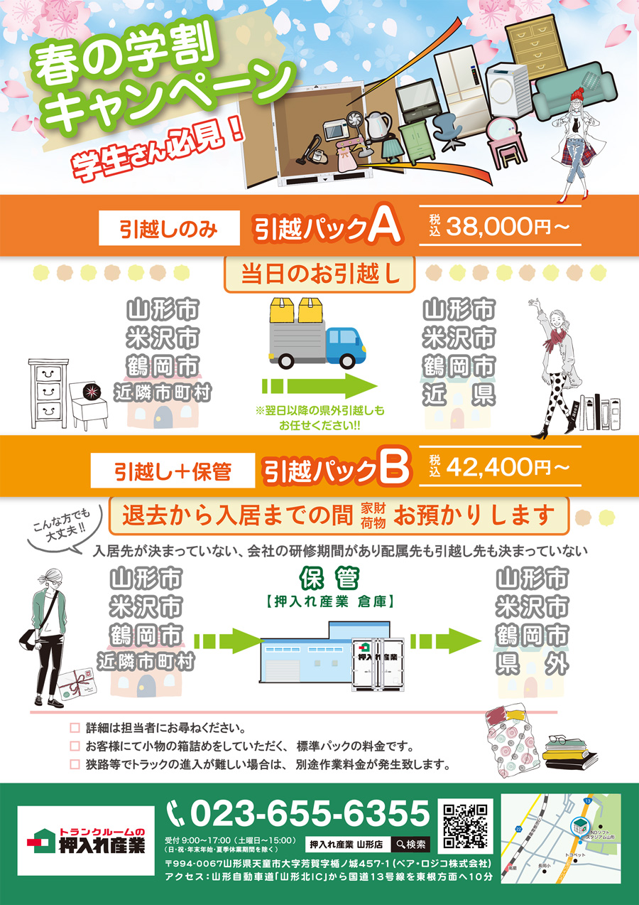 春の学割キャンペーン