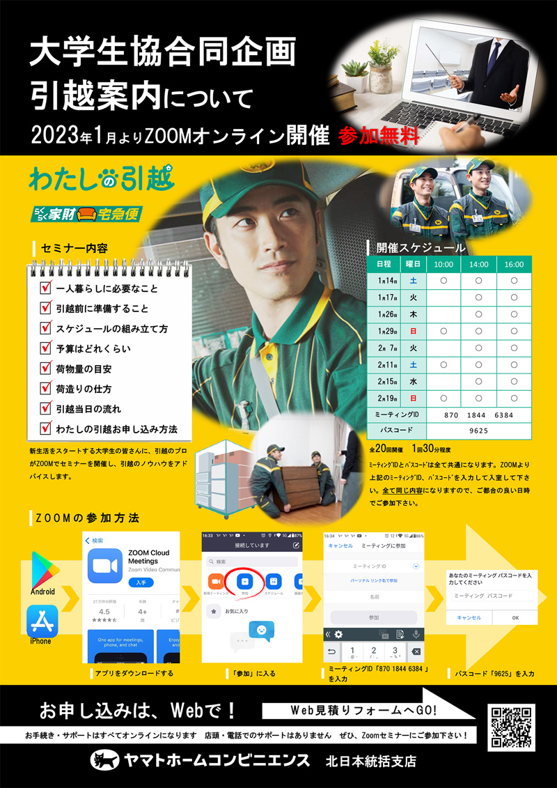 大学生協合同企画 引越案内について 2023年1月よりZoomオンライン開催