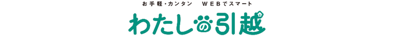 わたしの引越